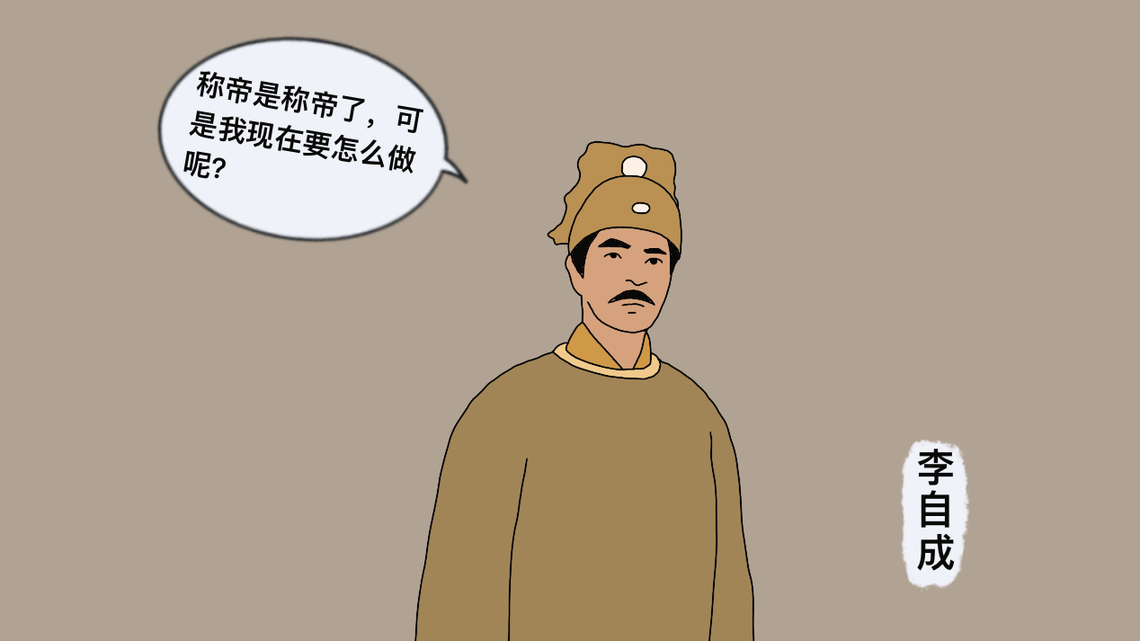 势如破竹的李自成,成功推翻了明朝统治,为何在清军面前迅速溃败