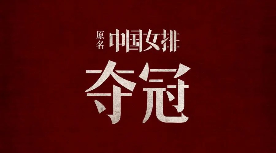 影评|《夺冠》冲破重围,铸就辉煌