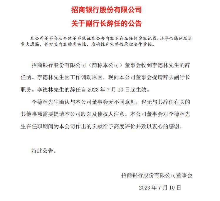 招商银行:副行长李德林辞任