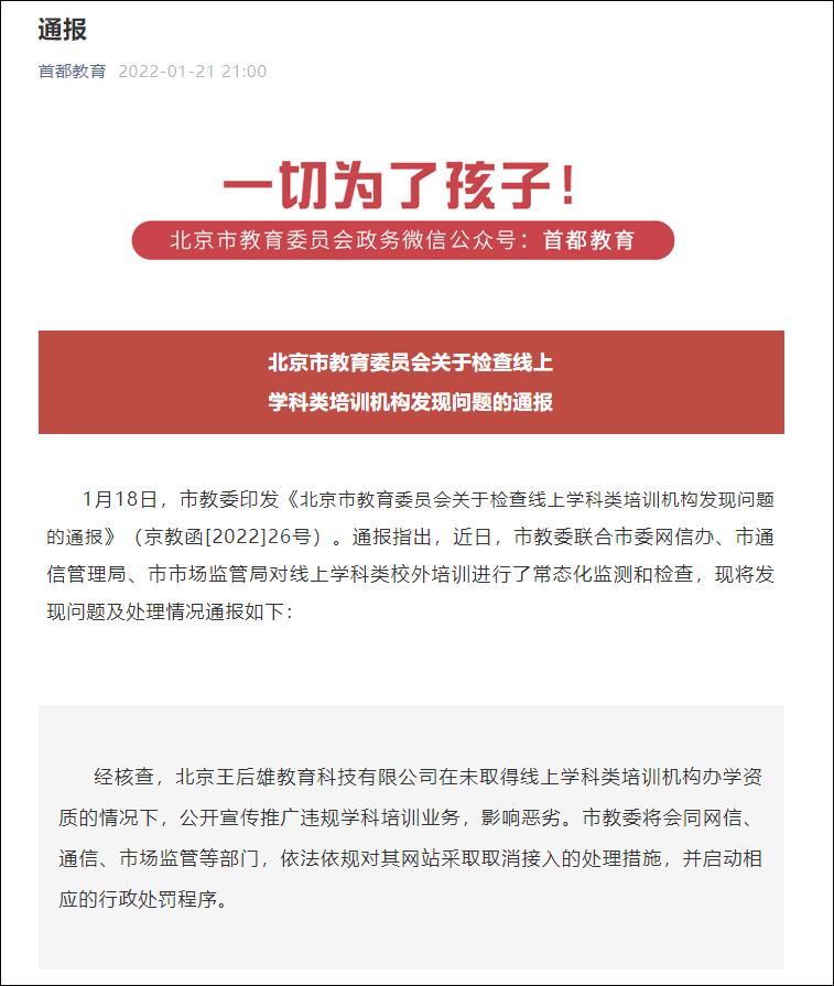 公开宣传推广违规学科培训业务,王后雄网站被取消接入