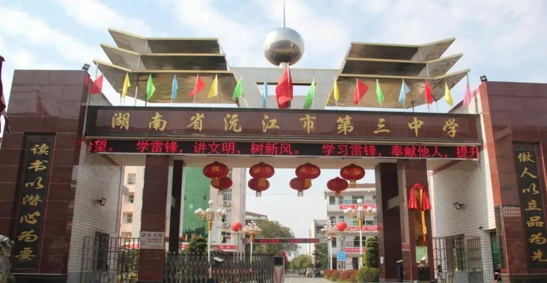 沅江市第三中学高一新生招生温馨提示