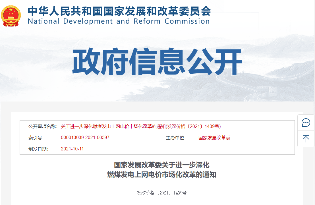 国家发改委:有序放开全部燃煤发电电量上网电价