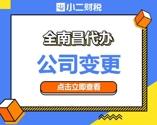南昌公司营业执照地址变更代办 工商执照办理