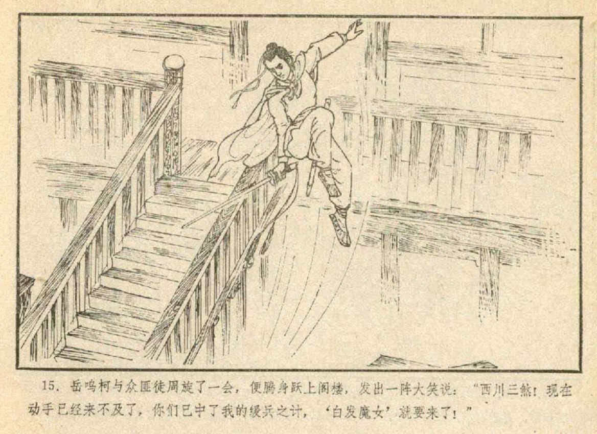 连环画之《白发魔女》