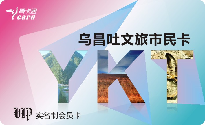 新疆翼卡通旅游卡新疆年卡