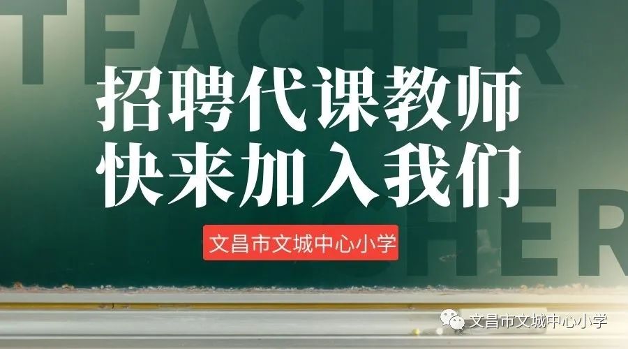 文昌市文城中心小学关于2020年秋季代课教师招聘公告