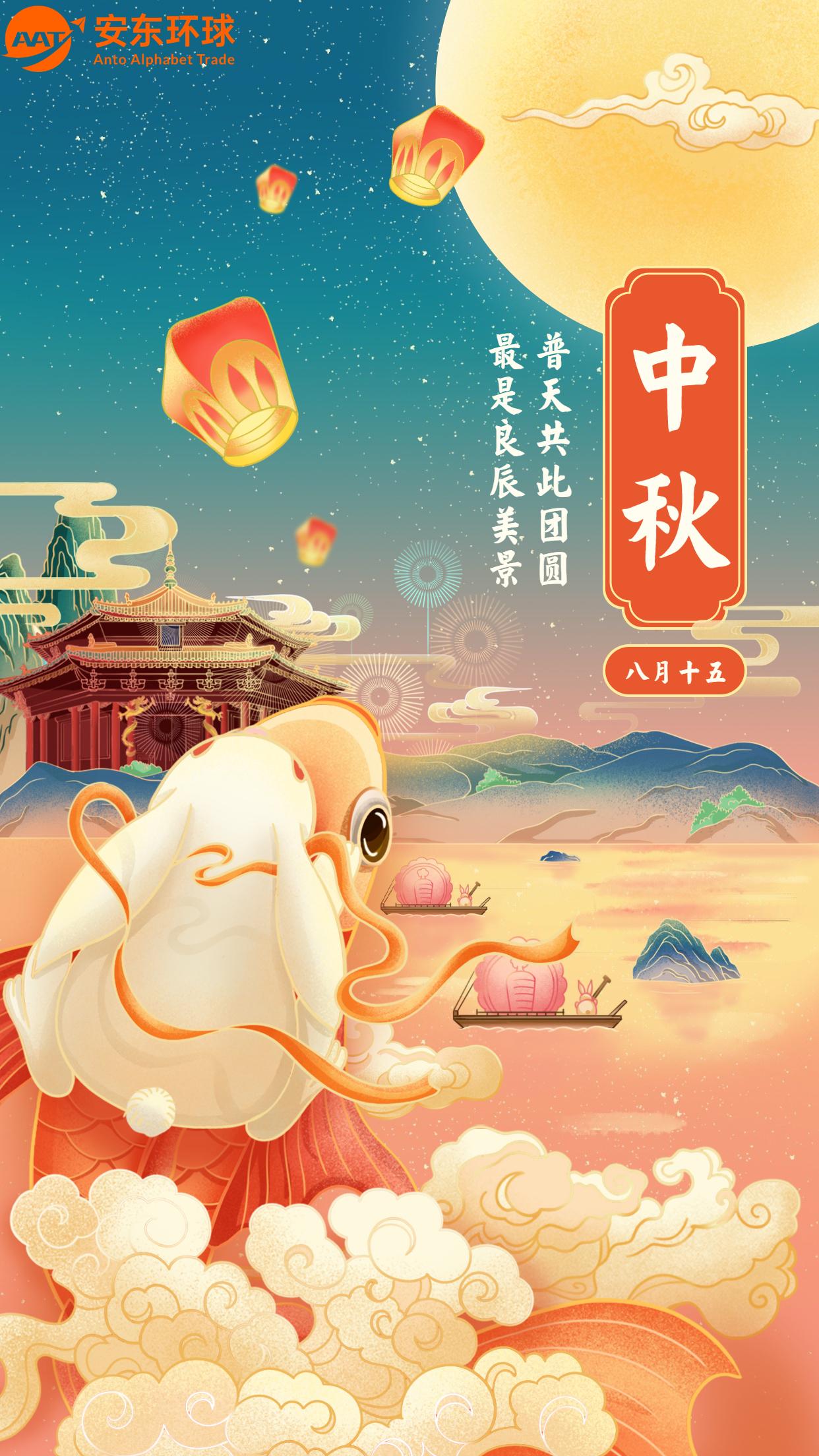 「安东环球」祝大家中秋节快乐,阖家团圆