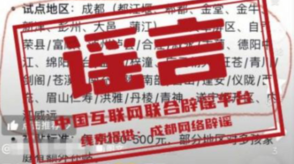 “成都部分区县试点育儿补贴延长到孩子6岁”不实（2026·05·27）