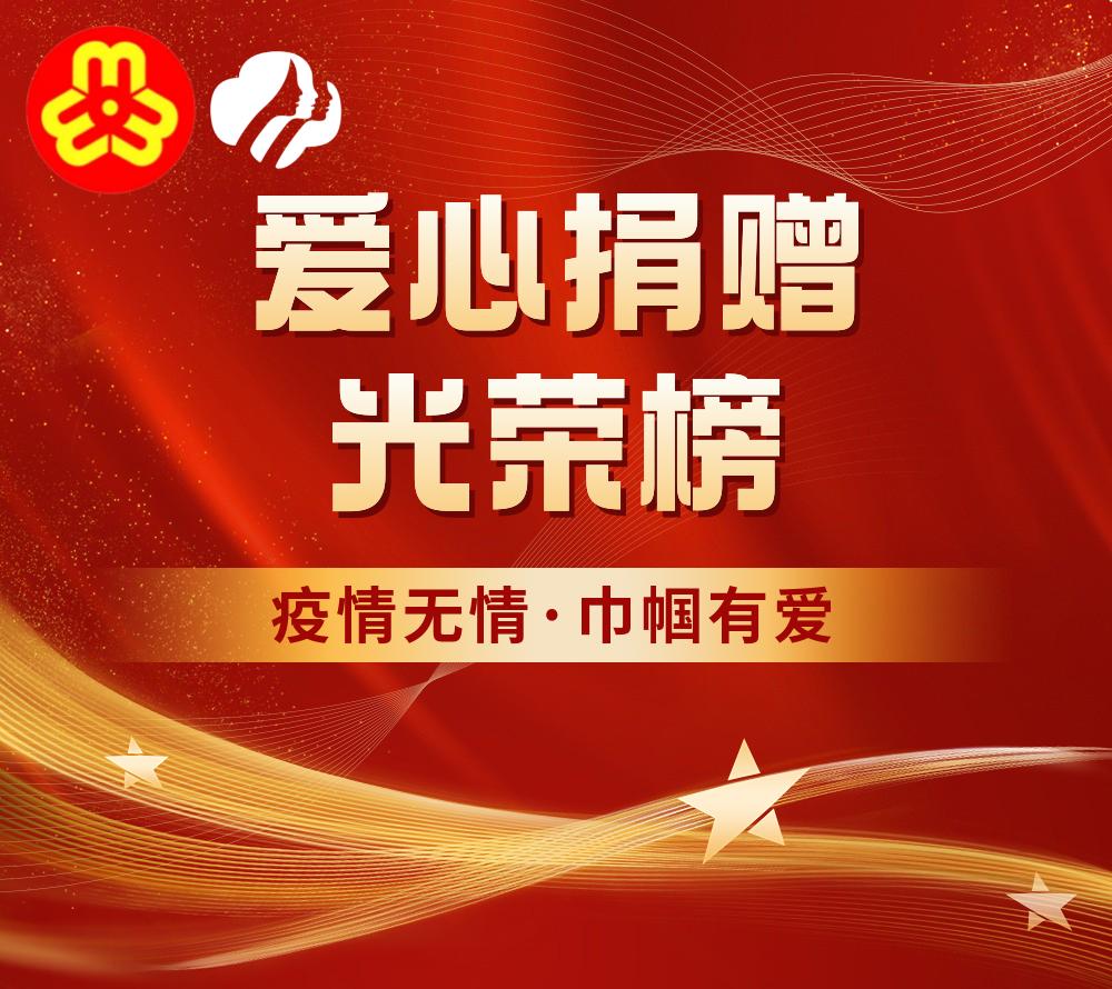 疫情无情·巾帼有爱 丨 爱心捐赠光荣榜