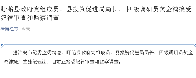 中学教师出身,江苏盱眙县投资促进局局长樊金鸿被查