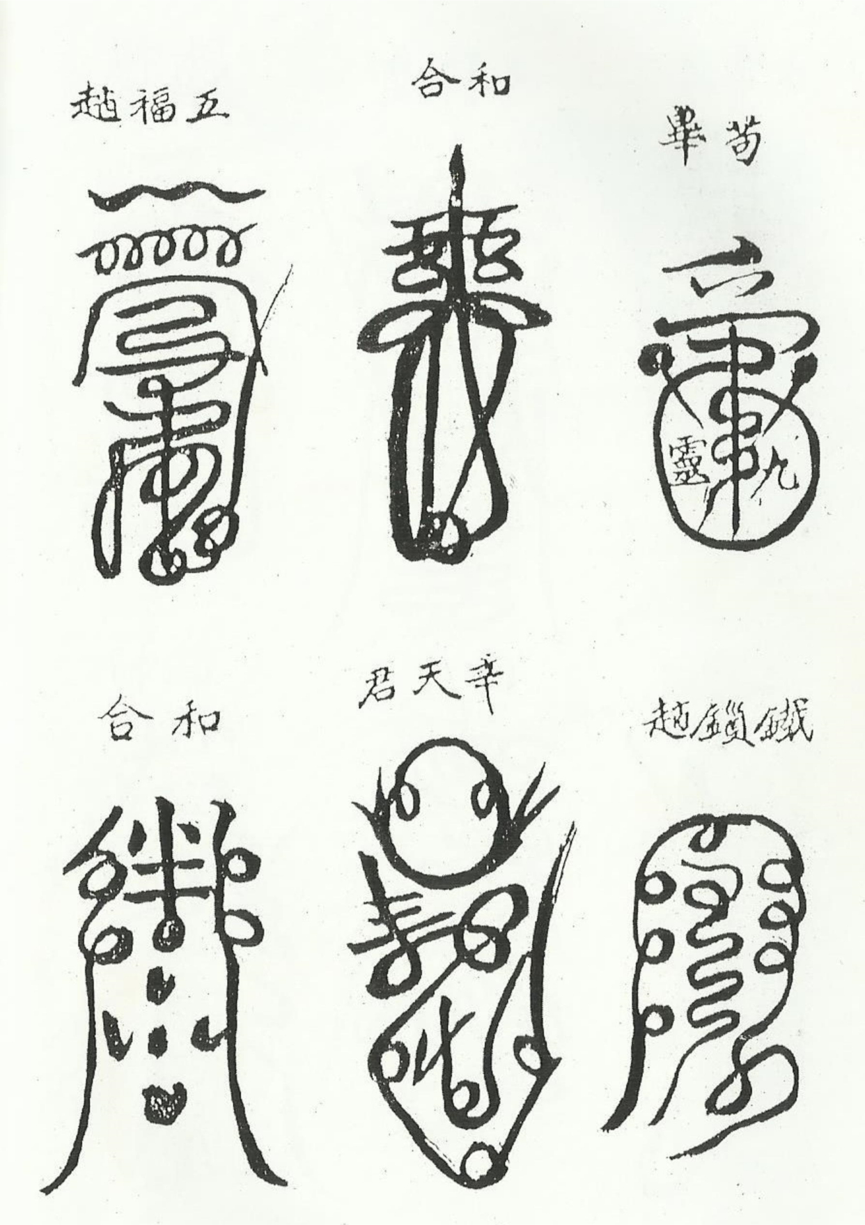 《清微諸將符箓一宗》道教符咒秘本古书籍