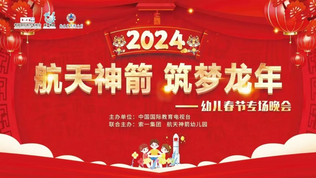 2月8日,由航天神箭幼儿园作为联合主办单位的2024《航天神箭 筑