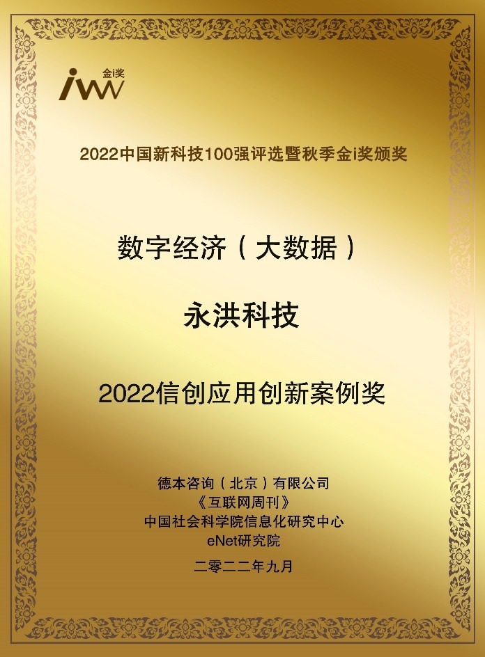 中科院《互联网周刊》"金i奖",永洪科技斩获2022信创应用创新案例奖