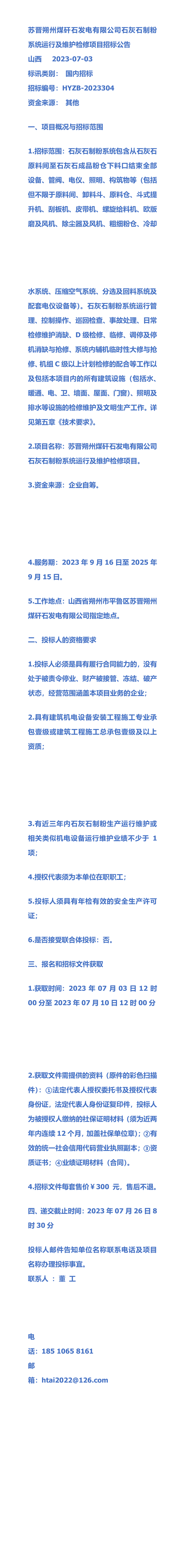 苏晋朔州煤矸石发电有限公司石灰石制粉系统运行及维护检修项目