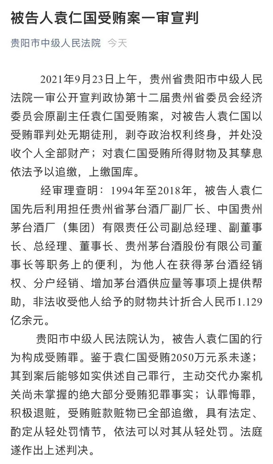 非法收受超1亿元财物,茅台原董事长袁仁国一审被判无期