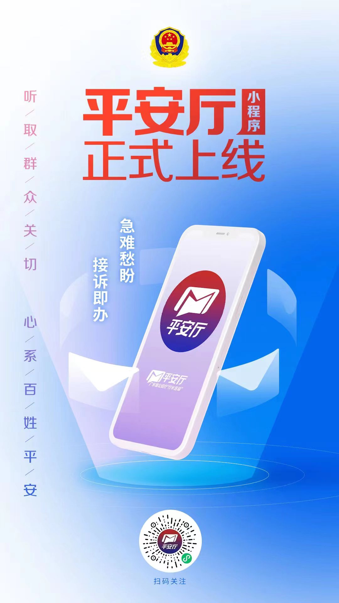 解决群众"急难愁盼" 广东公安"平安厅"信箱微信小程序正式上线