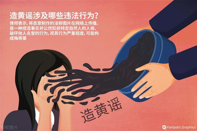 造"黄谣"通常可能涉嫌的三宗罪