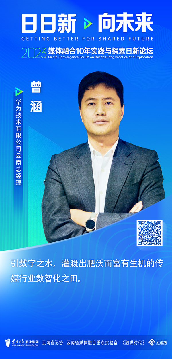 「日新论坛.专家谈」曾涵:引数字之水 灌溉传媒行业数智化之田
