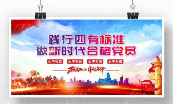 践行四有标准展板