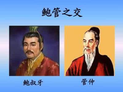 山西高考作文,齐桓公和管仲,鲍叔牙的历史故事