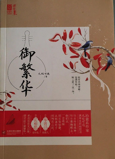 无处可逃《御繁华》:一部古言小说