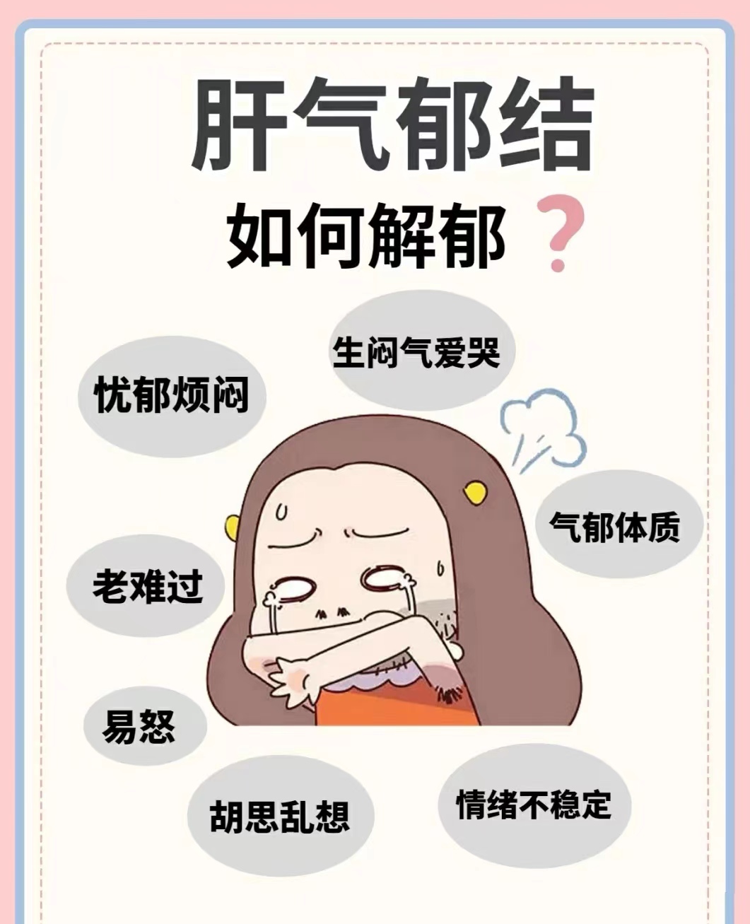 情志抑郁,不开心,小心肝气郁结!