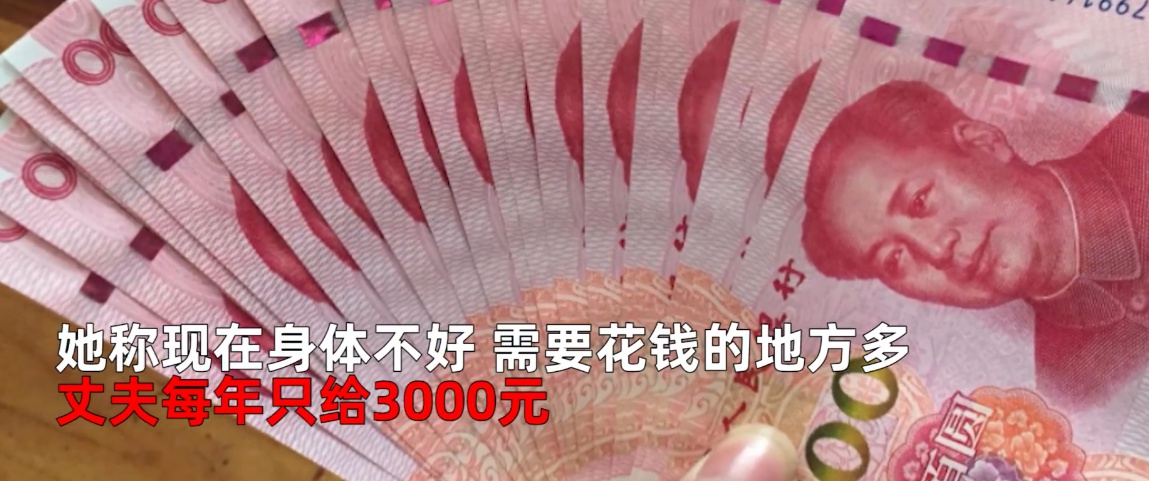 結婚48年,河南女子起訴丈夫1年只給3000元:他當家管