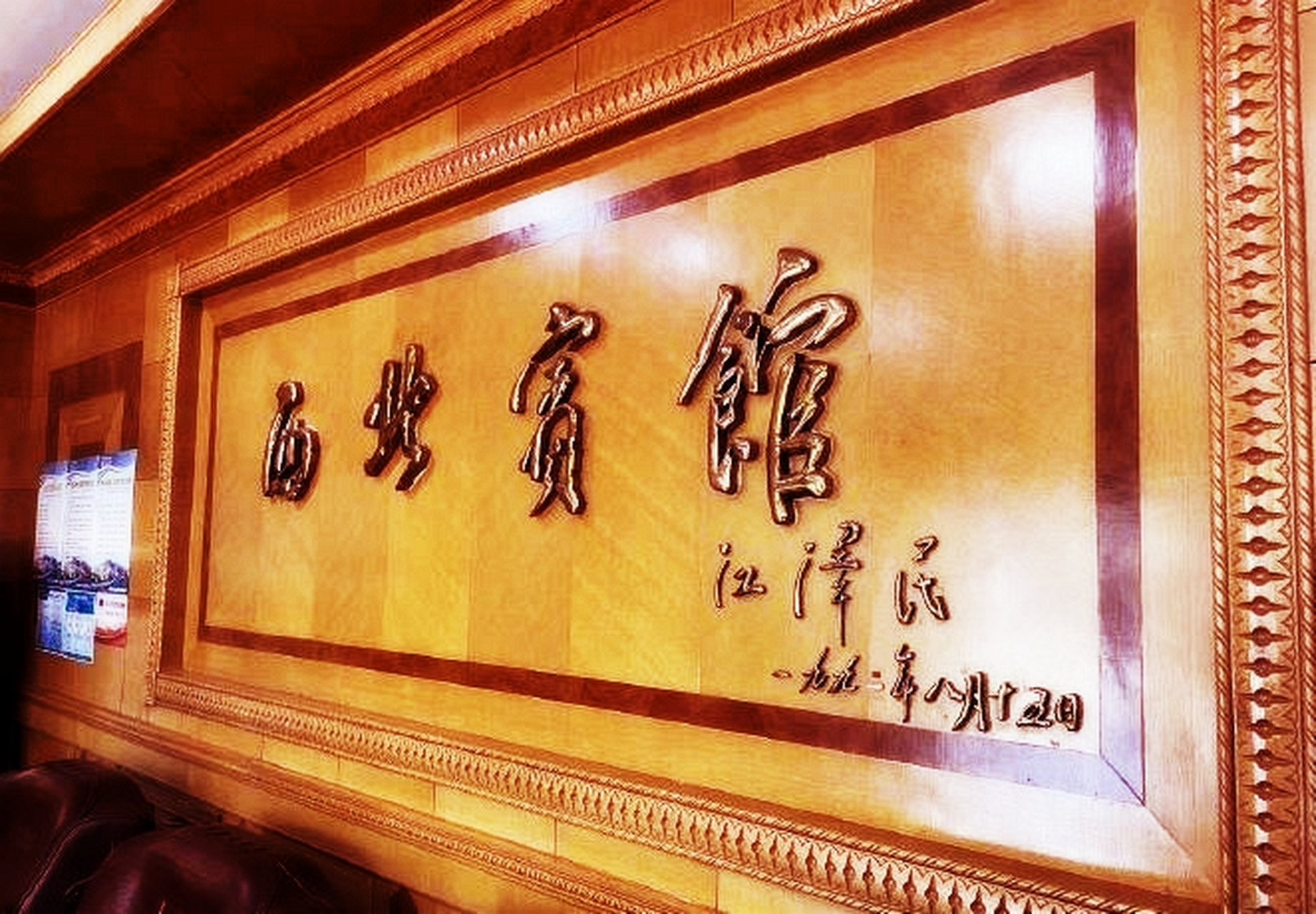 1992年8月15日,江同志抵达甘肃省军区观摩题词,入住兰州西北宾馆