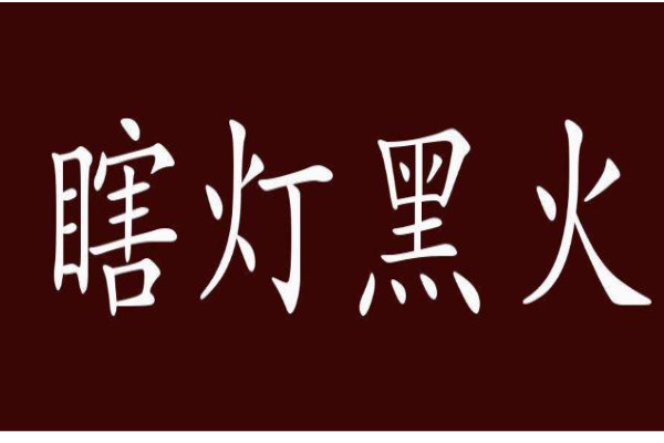 乌灯黑火打一动物