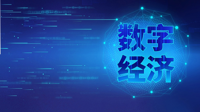 连续11年高于gdp增速!数字经济发展势头强劲,中央为何提出这个新要求?