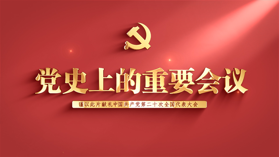 《党史上的重要会议》:中共十八届六中全会