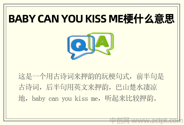 BABY CAN YOU KISS ME梗什么意思 宝贝你能亲我吗