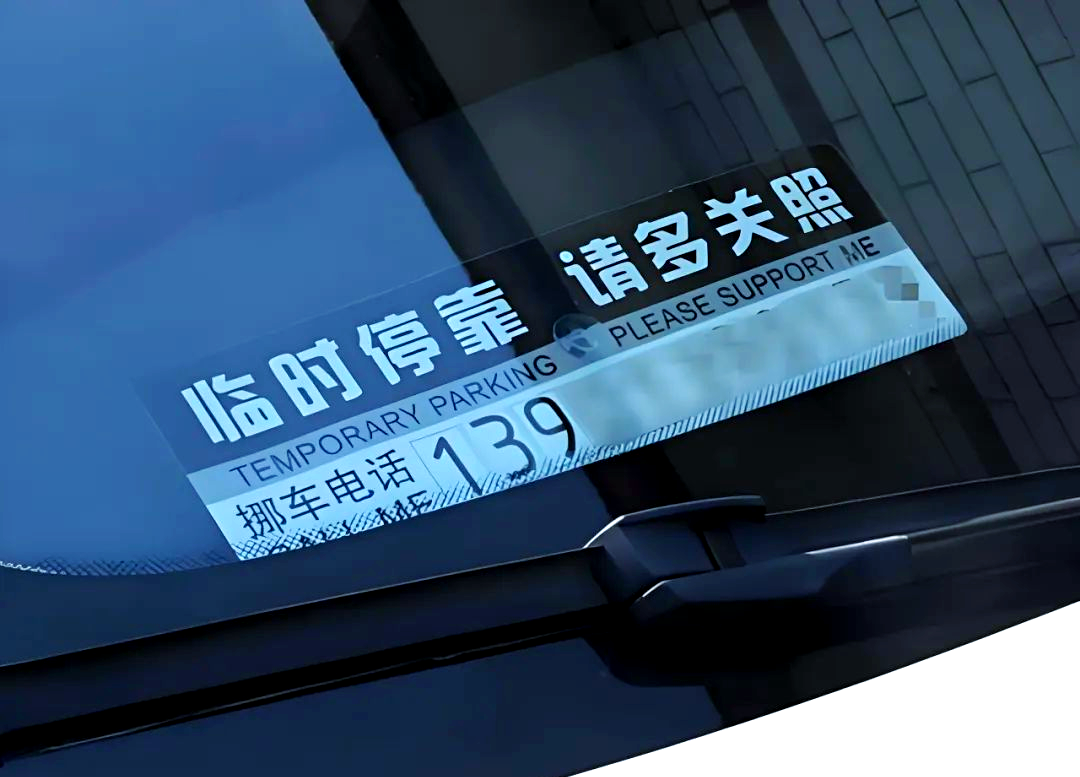 如何快速找到车主以挪车?