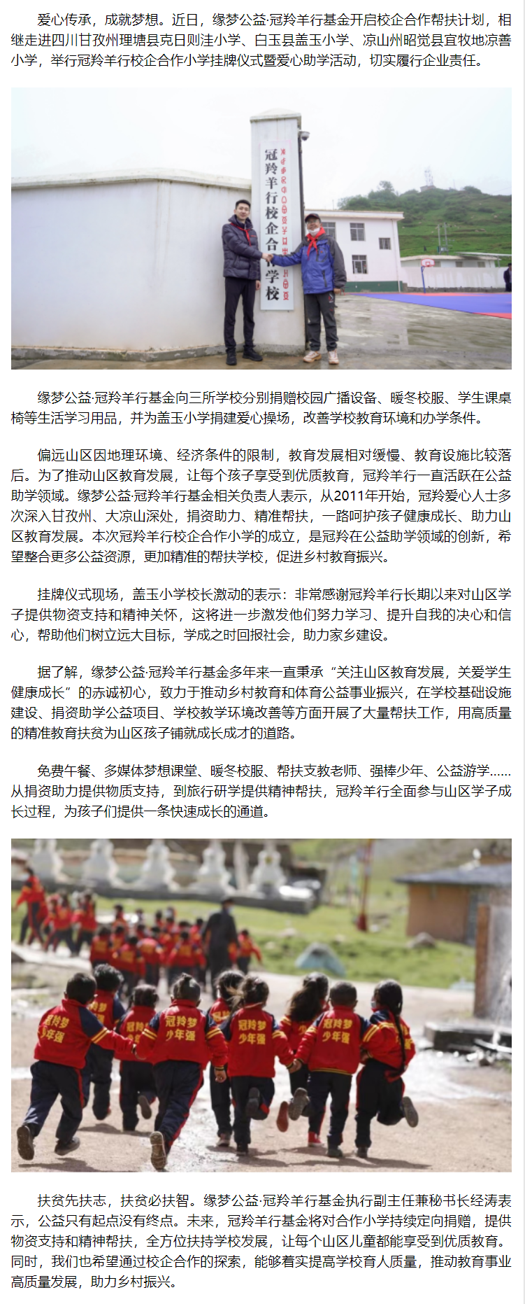 爱心传承 成就梦想 三所冠羚羊行校企合作小学正式揭牌