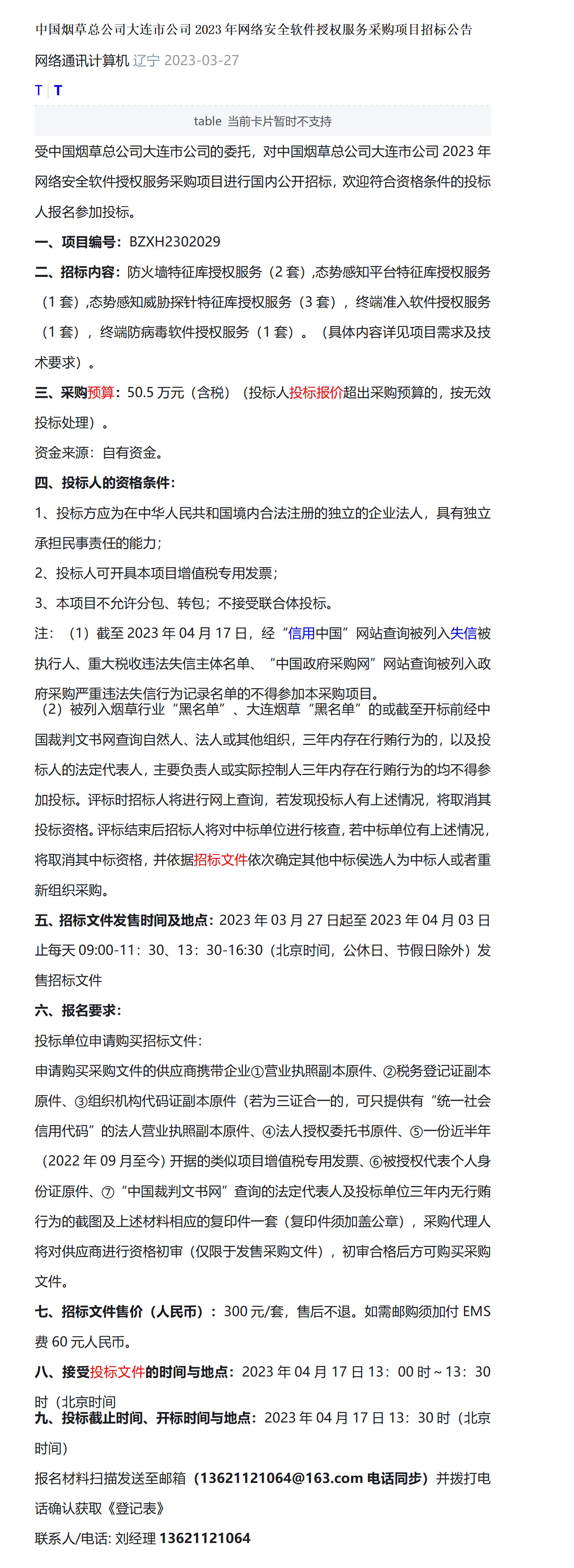 公告·中国烟草总公司大连市公司2023年网络安全软件授权服务