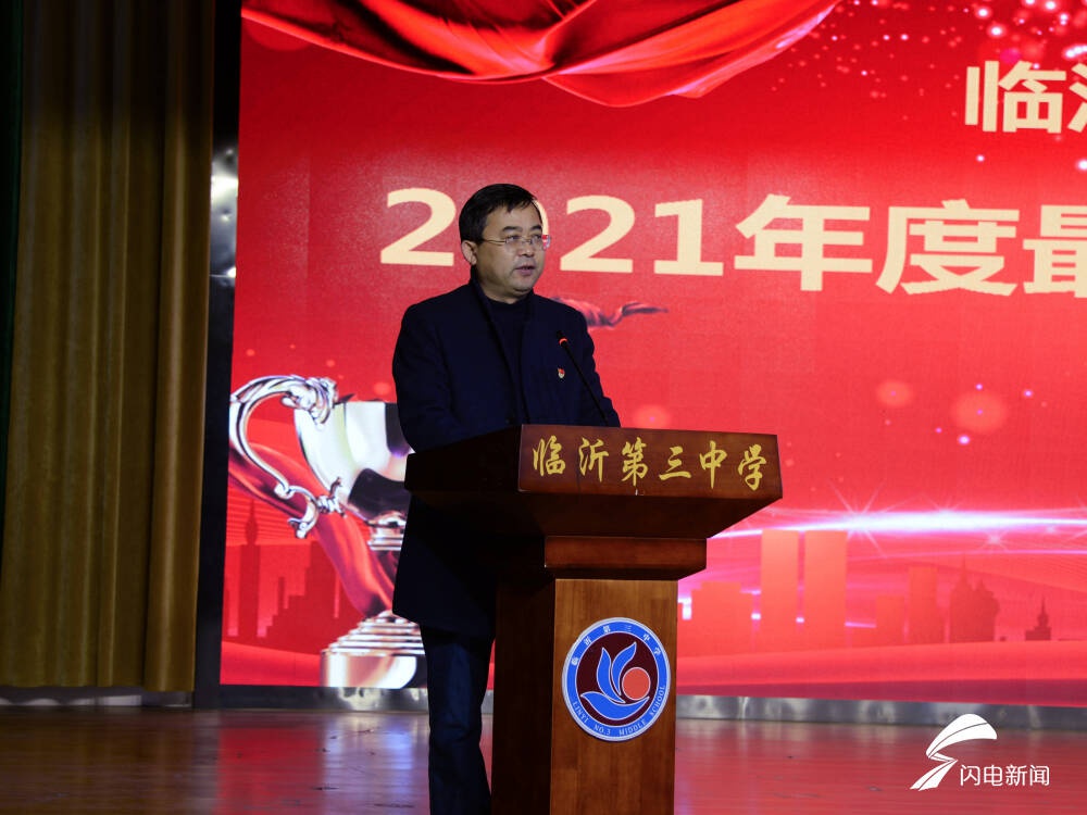 10名教师获奖!临沂三中举行2021年度"最美教师"颁奖典礼