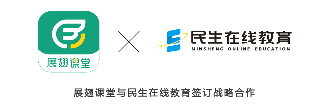 展翅課堂與民生在線教育簽訂戰略合作,打造職業教育精品課程矩陣