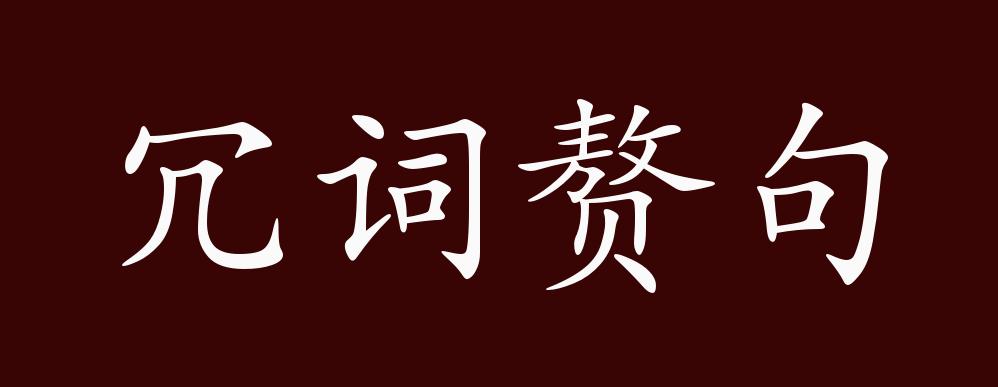 冗词赘句的出处,释义,典故,近反义词及例句用法 - 成语知识