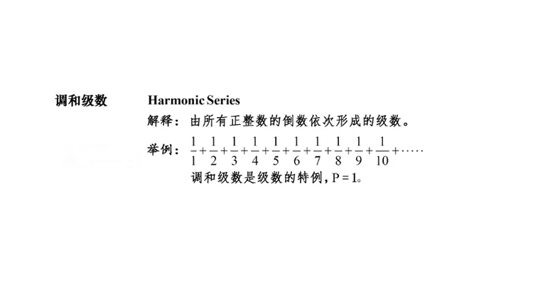 什么是调和级数,特点是什么