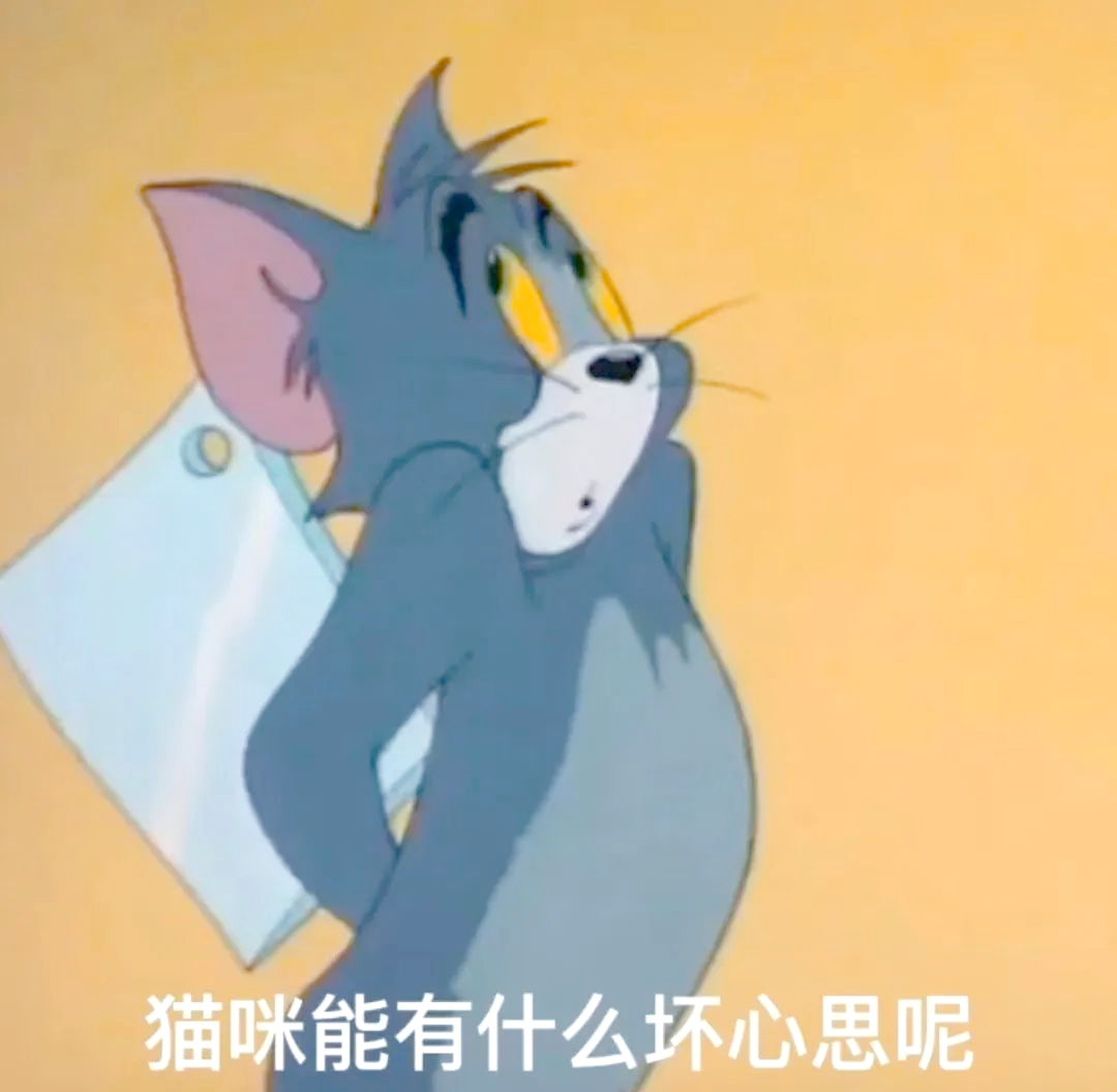 猫和老鼠表情包操作指南与精选文案集锦