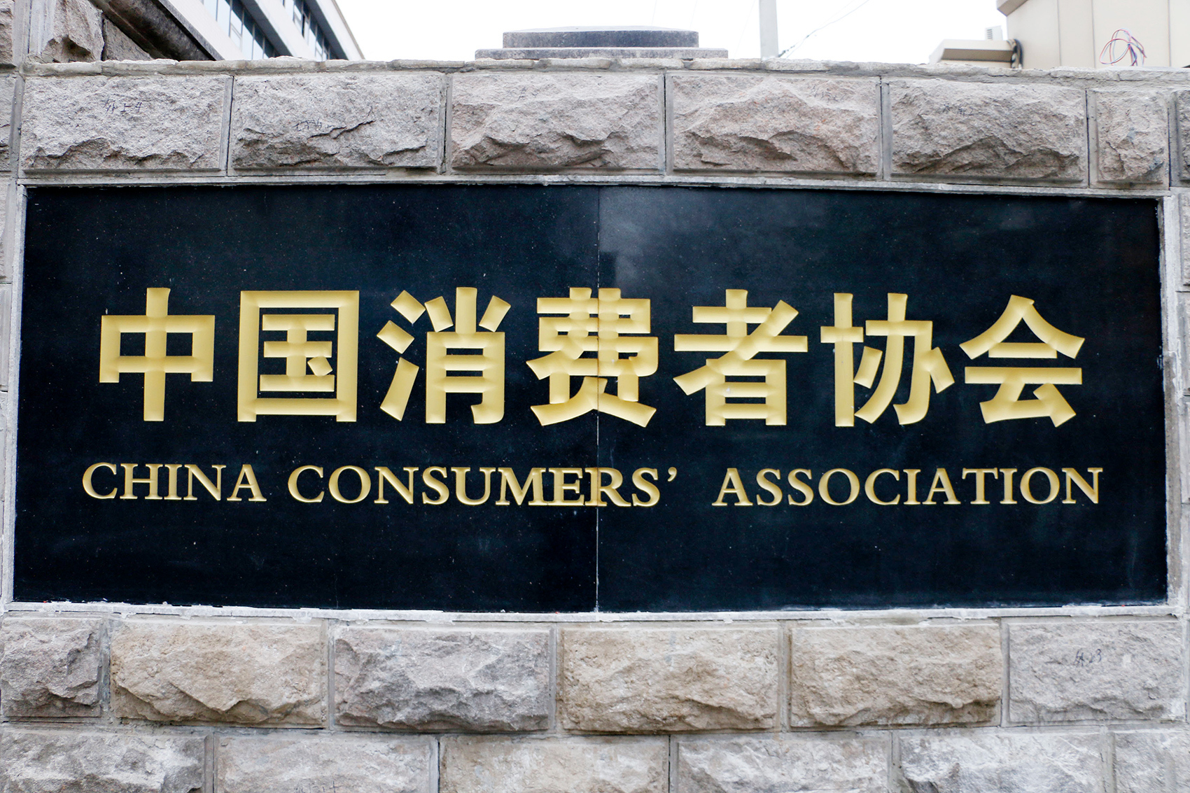 信息量大!中国消费者协会发布重要报告