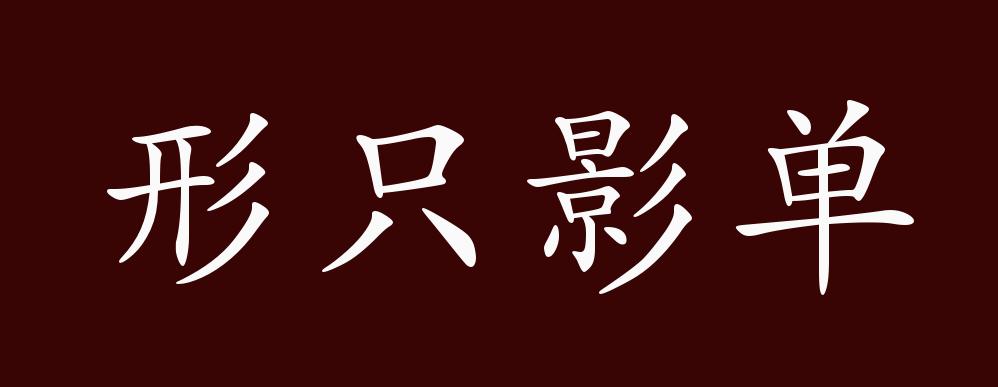 形只影单的出处,释义,典故,近反义词及例句用法 - 成语知识