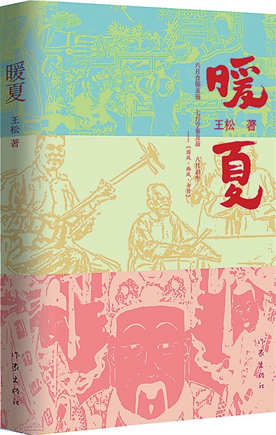 专家热议王松长篇小说《暖夏》:一部写得地道,读来筋道的脱贫小说