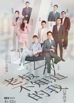 老板不知道的我第四季