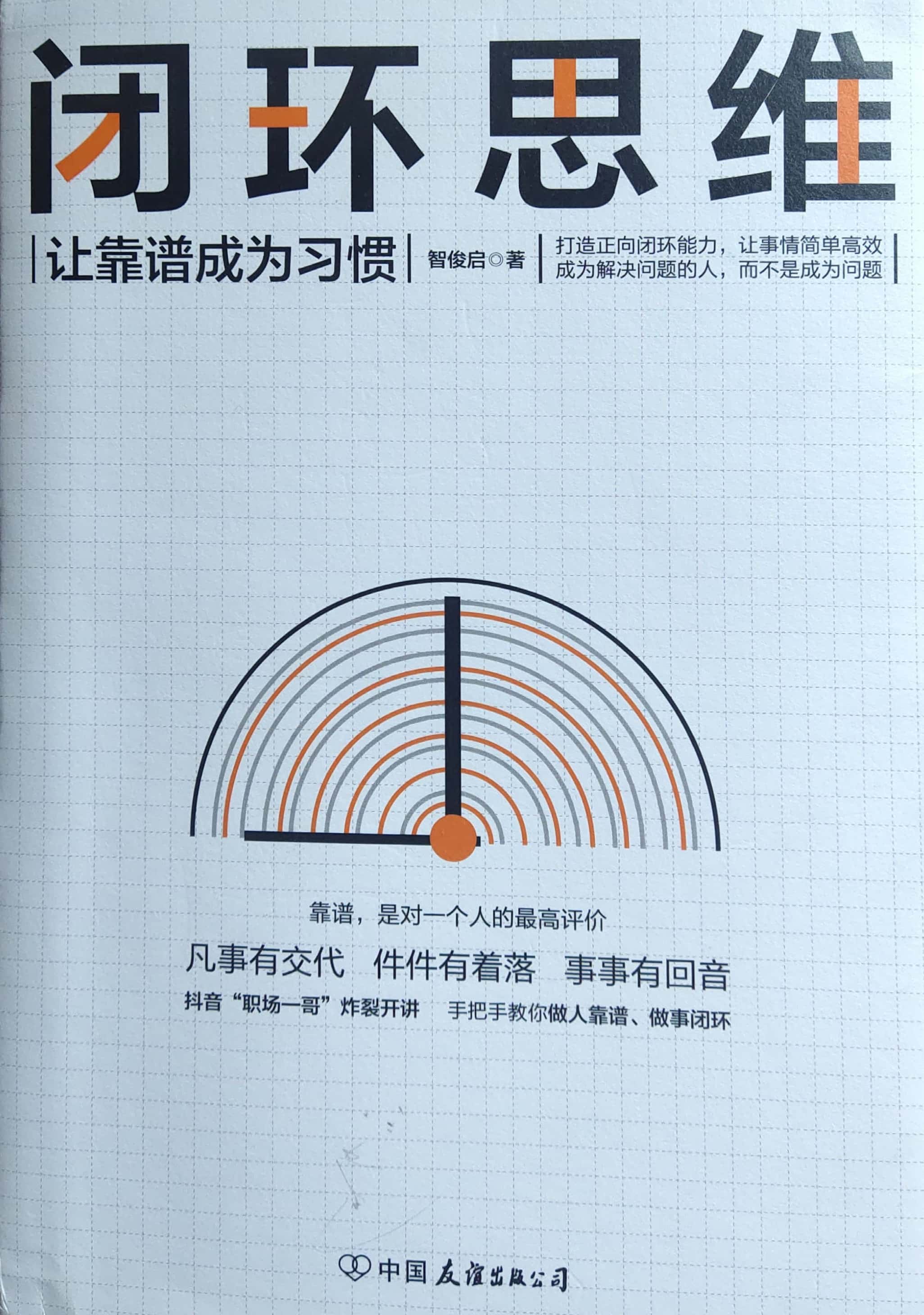 闭环思维:成为做事靠谱的人