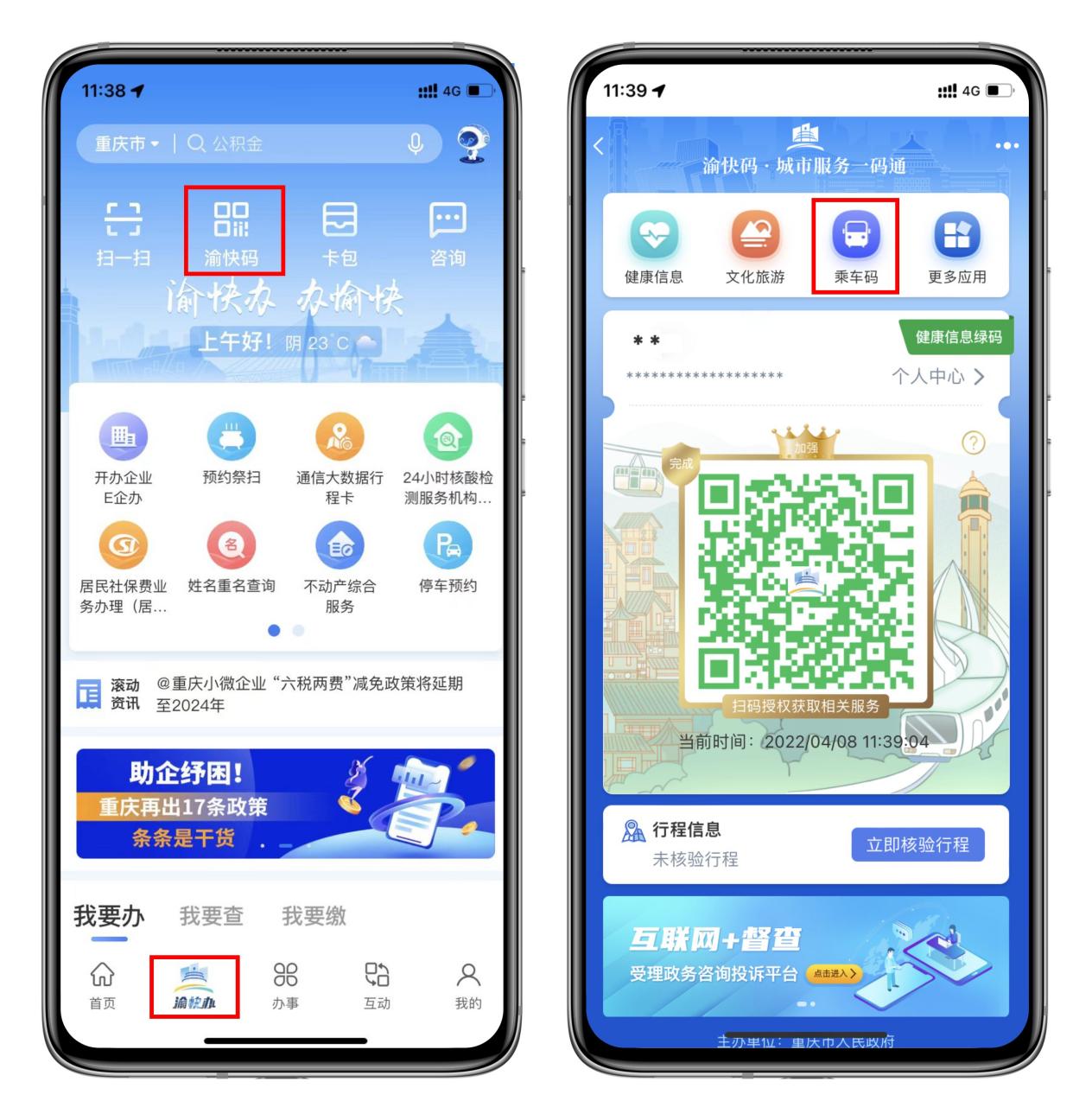 所有人,快来解锁"渝快码"便捷乘车新姿势!