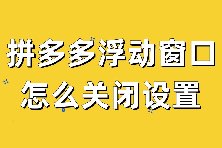包含拼多多短信接收平台怎么关闭了提示声音的词条