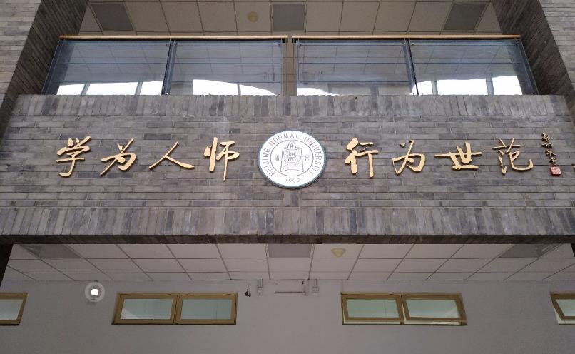 淮北师范大学校训图片