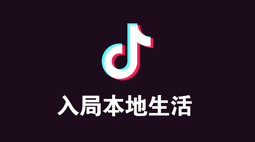做为小白如何快速入局抖音本地生活?