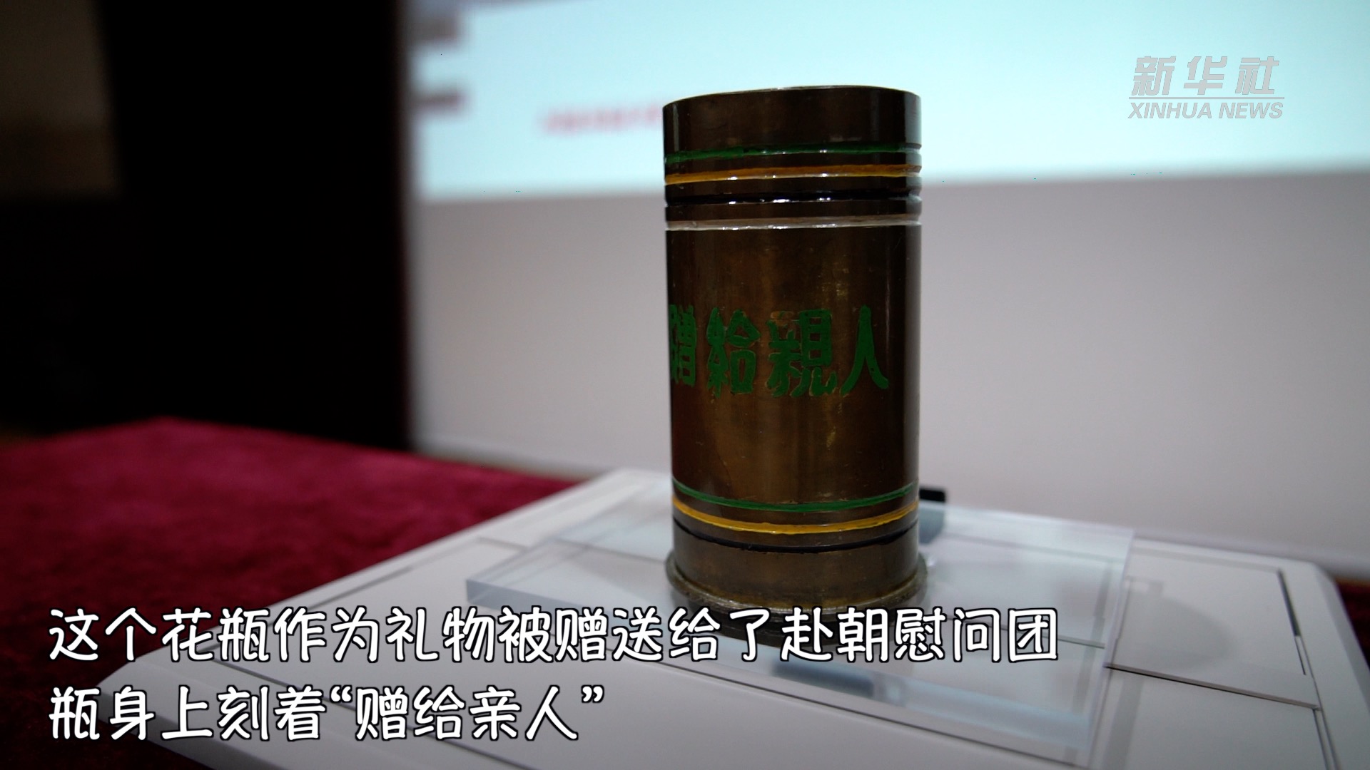 战场上的浪漫——志愿军用美军炮弹壳做成花瓶